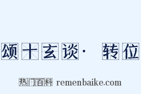 颂十玄谈·转位是什么意思的图片